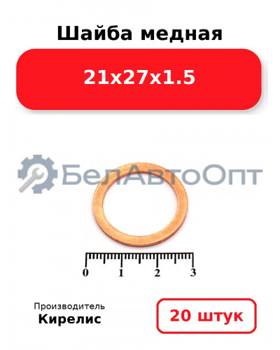 Шайба медная 21х27х1.5, комплект 20 шт.