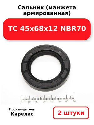 Сальник (манжета армированная) TC 45х68х12 NBR70. Комплект 2(шт