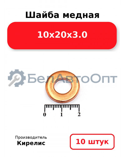 Шайба медная 10х20х3.0 Комплект 10 шт