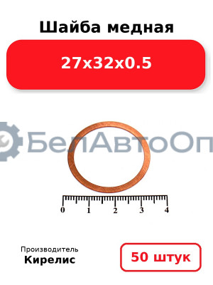 Шайба медная 27х32х0.5. Комплект 50 шт.