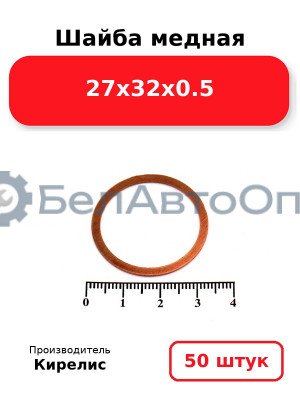 Шайба медная 27х32х0.5. Комплект 50 шт.