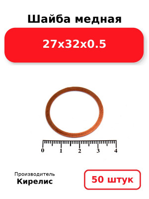Шайба медная 27х32х0.5. Комплект 50(шт