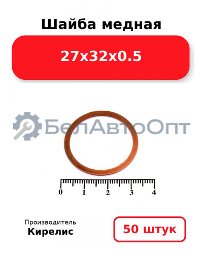 Шайба медная 27х32х0.5. Комплект 50 шт.