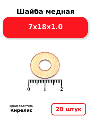 Шайба медная 7х18х1.0. Комплект 20(шт