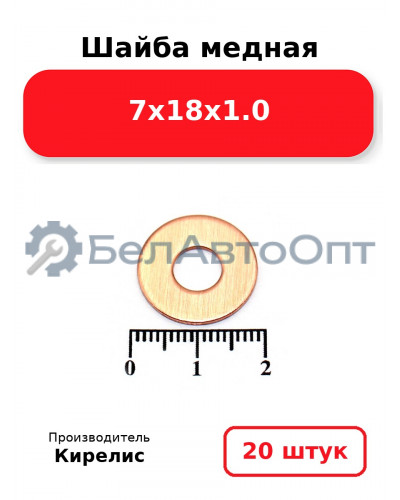 Шайба медная 7х18х1.0. Комплект 20 шт.