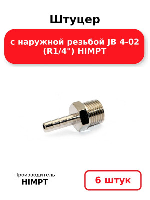 Штуцер с наружной резьбой JB 4-02 (R1/4) HIMPT. Комплект 6(шт