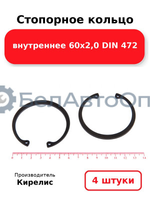 Стопорное кольцо внутреннее 60х2,0 DIN 472. Комплект 4 шт.