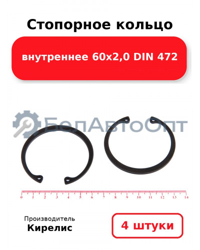 Стопорное кольцо внутреннее 60х2,0 DIN 472. Комплект 4 шт.