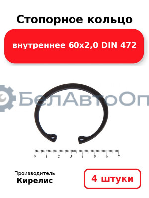 Стопорное кольцо внутреннее 60х2,0 DIN 472. Комплект 4 шт.
