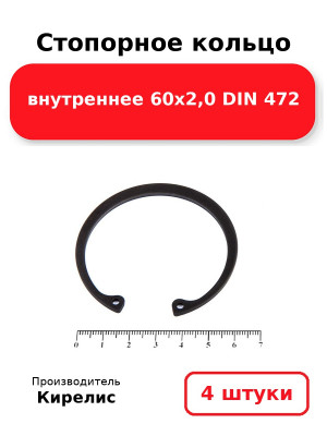 Стопорное кольцо внутреннее 60х2,0 DIN 472. Комплект 4(шт