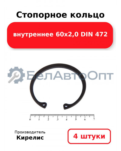 Стопорное кольцо внутреннее 60х2,0 DIN 472. Комплект 4 шт.