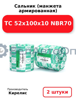 Сальник (манжета армированная) TC 52х100х10 NBR70. Комплект 2 шт.