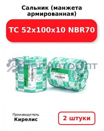 Сальник (манжета армированная) TC 52х100х10 NBR70. Комплект 2 шт.
