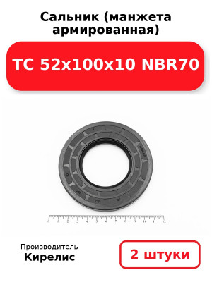 Сальник (манжета армированная) TC 52х100х10 NBR70. Комплект 2(шт
