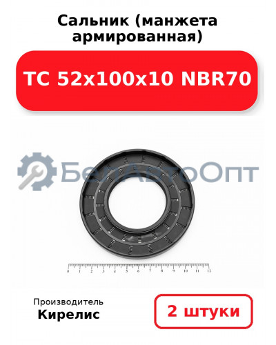 Сальник (манжета армированная) TC 52х100х10 NBR70. Комплект 2 шт.