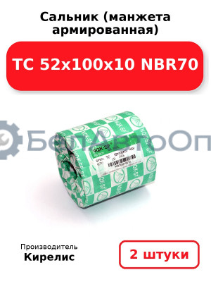 Сальник (манжета армированная) TC 52х100х10 NBR70. Комплект 2 шт.