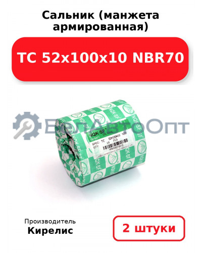 Сальник (манжета армированная) TC 52х100х10 NBR70. Комплект 2 шт.