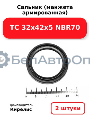 Сальник (манжета армированная) TC 32х42х5 NBR70. Комплект 2(шт)