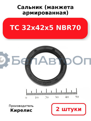 Сальник (манжета армированная) TC 32х42х5 NBR70. Комплект 2(шт)