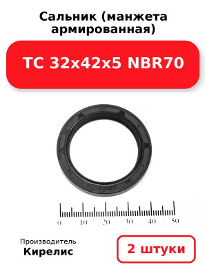 Сальник (манжета армированная) TC 32х42х5 NBR70. Комплект 2(шт