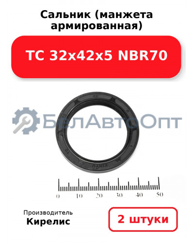 Сальник (манжета армированная) TC 32х42х5 NBR70. Комплект 2(шт)
