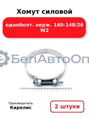 Хомут силовой одноболт нерж. 140-148/26 W2 комплект 2 шт.