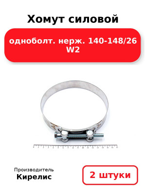 Хомут силовой одноболт. нерж. 140-148/26 W2. Комплект 2(шт