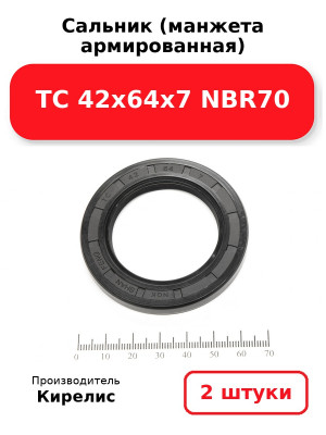 Сальник (манжета армированная) TC 42х64х7 NBR70. Комплект 2(шт