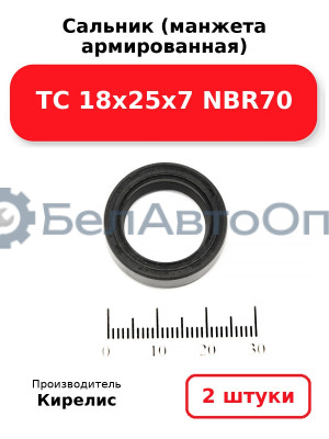Сальник (манжета армированная) TC 18х25х7 NBR70. Комплект 2 шт.