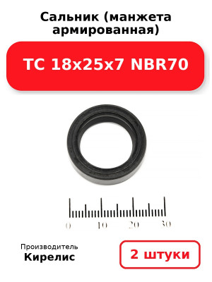 Сальник (манжета армированная) TC 18х25х7 NBR70. Комплект 2(шт