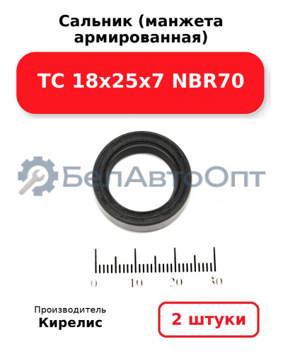 Сальник (манжета армированная) TC 18х25х7 NBR70. Комплект 2 шт.