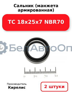 Сальник (манжета армированная) TC 18х25х7 NBR70. Комплект 2 шт.