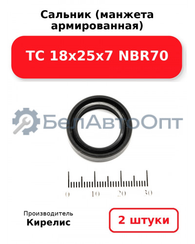 Сальник (манжета армированная) TC 18х25х7 NBR70. Комплект 2 шт.