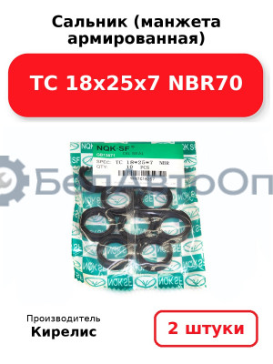 Сальник (манжета армированная) TC 18х25х7 NBR70. Комплект 2 шт.