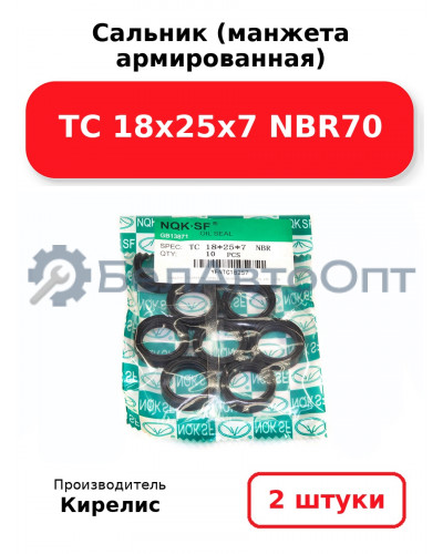 Сальник (манжета армированная) TC 18х25х7 NBR70. Комплект 2 шт.
