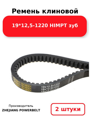 Ремень клиновой 19*12,5-1220 HIMPT зуб. Комплект 2(шт