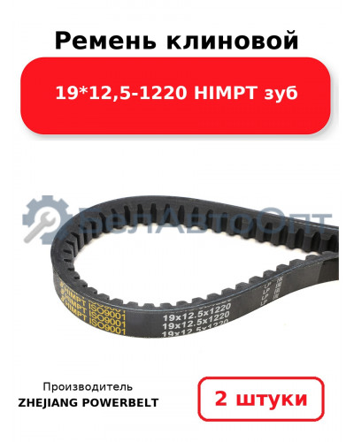 Ремень клиновой 19*12,5-1220 HIMPT зуб. Комплект 2(шт