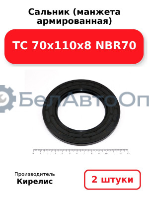 Сальник (манжета армированная) TC 70x110x8 NBR70. Комплект 2(шт)