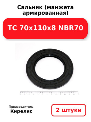 Сальник (манжета армированная) TC 70x110x8 NBR70. Комплект 2(шт