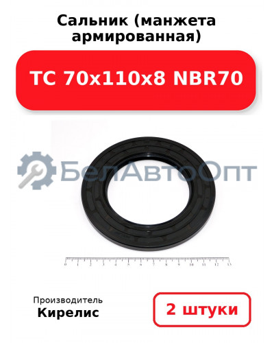 Сальник (манжета армированная) TC 70x110x8 NBR70. Комплект 2(шт)
