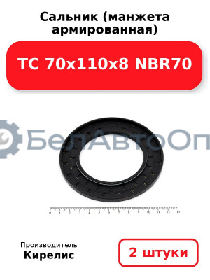Сальник (манжета армированная) TC 70x110x8 NBR70. Комплект 2(шт)