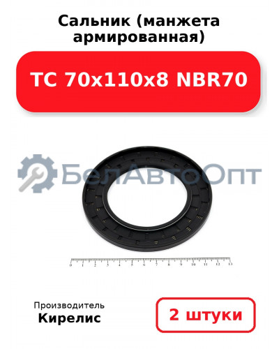 Сальник (манжета армированная) TC 70x110x8 NBR70. Комплект 2(шт)