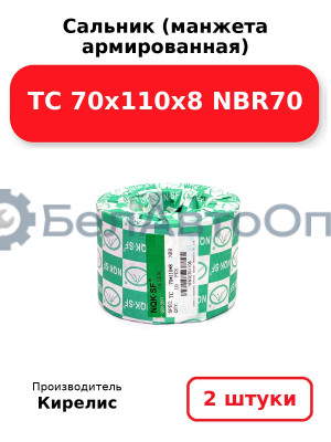 Сальник (манжета армированная) TC 70x110x8 NBR70. Комплект 2(шт)