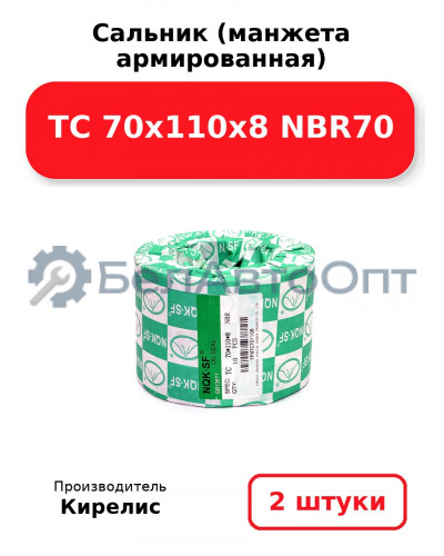 Сальник (манжета армированная) TC 70x110x8 NBR70. Комплект 2(шт)