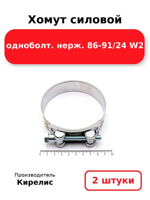 Хомут силовой одноболт. нерж. 86-91/24 W2. Комплект 2(шт