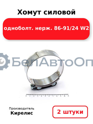 Хомут силовой одноболт. нерж. 86-91/24 W2. Комплект 2 шт.