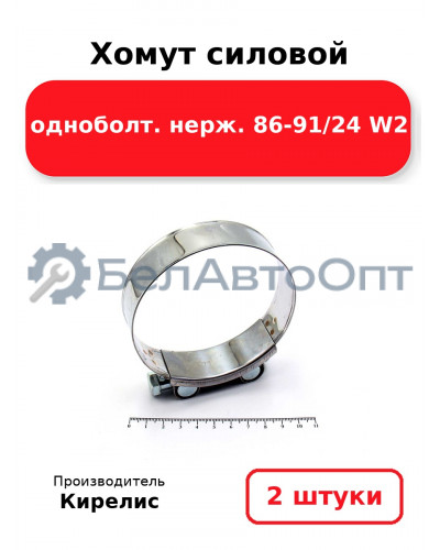 Хомут силовой одноболт. нерж. 86-91/24 W2. Комплект 2 шт.