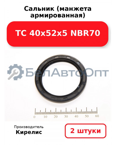 Сальник (манжета армированная) TC 40х52х5 NBR70. Комплект 2 шт.