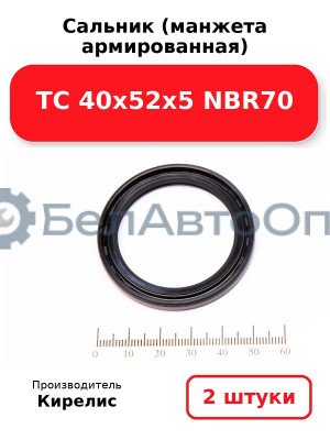 Сальник (манжета армированная) TC 40х52х5 NBR70. Комплект 2 шт.