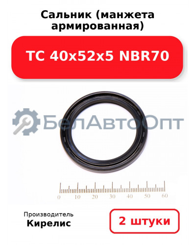 Сальник (манжета армированная) TC 40х52х5 NBR70. Комплект 2 шт.